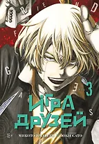 Игра друзей. Том 3 (Tomodachi Game). Манга