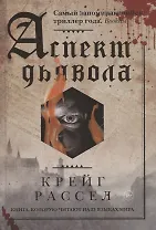Аспект дьявола