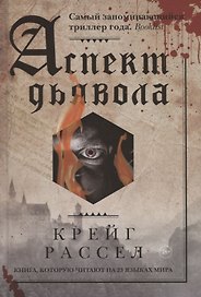 Аспект дьявола