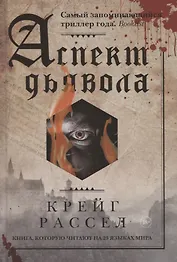 Аспект дьявола