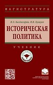 Историческая политика: учебник - 0