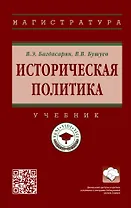 Историческая политика: учебник