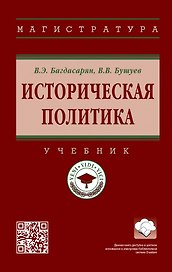 Историческая политика: учебник