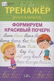 Тренажёр дошкольника. Формируем красивый почерк