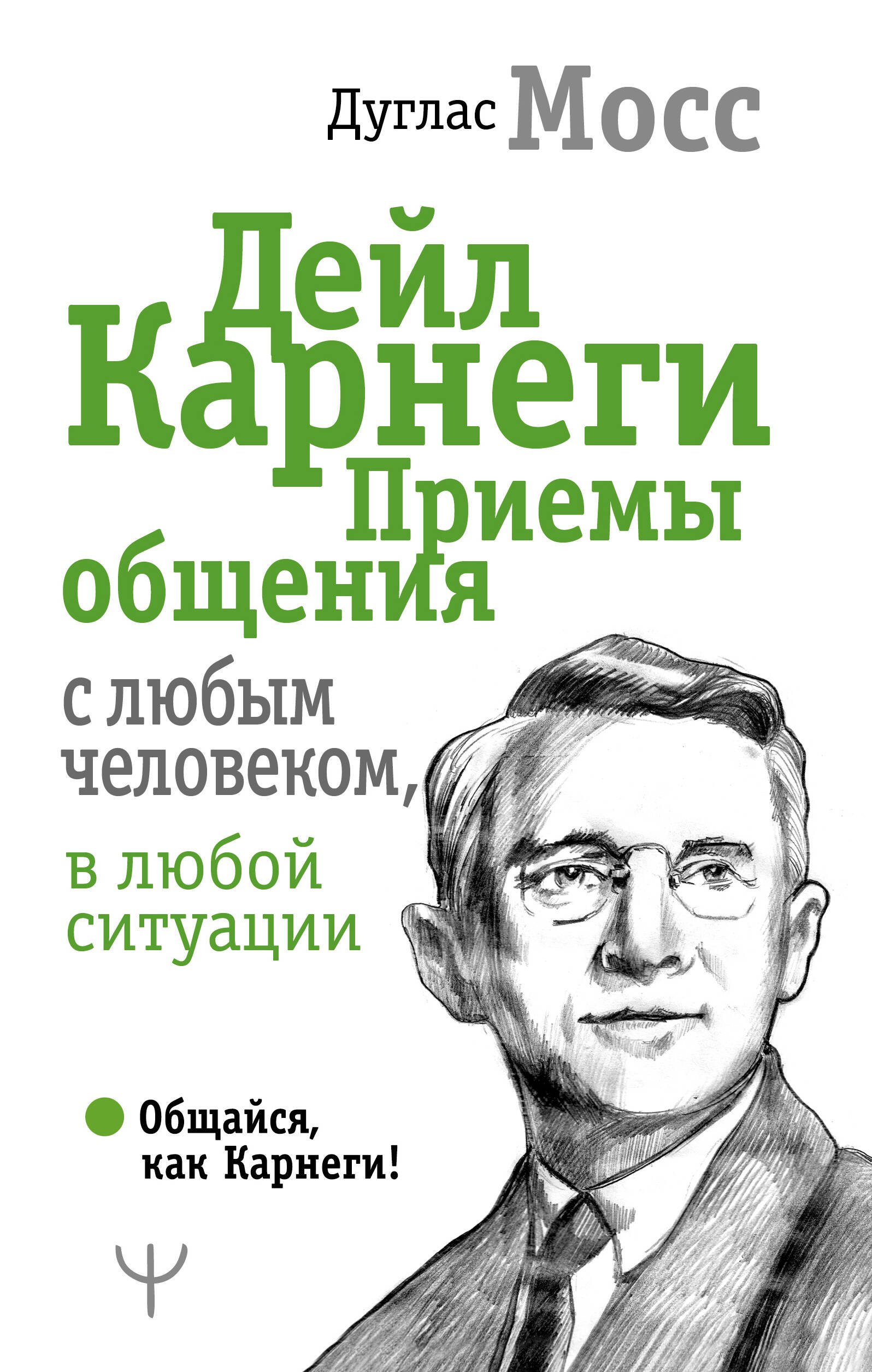 Общение и коммуникация Дейл Карнеги. Приемы общения с любым человеком, в любой ситуации