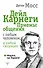 Дейл Карнеги. Приемы общения с любым человеком, в любой ситуации - 0