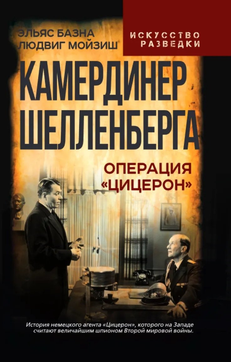 

Камердинер Шелленберга. Операция «Цицерон»