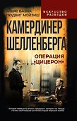 Камердинер Шелленберга. Операция «Цицерон» - 0