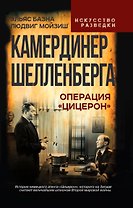 Камердинер Шелленберга. Операция «Цицерон»