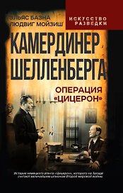Камердинер Шелленберга. Операция «Цицерон»