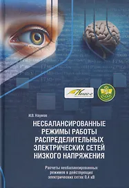 Несбалансированные режимы работы распределительных электрических сетей низкого напряжения. Том 2. Расчеты несбалансированных режимов в действующих электрических сетях 0,4 кВ