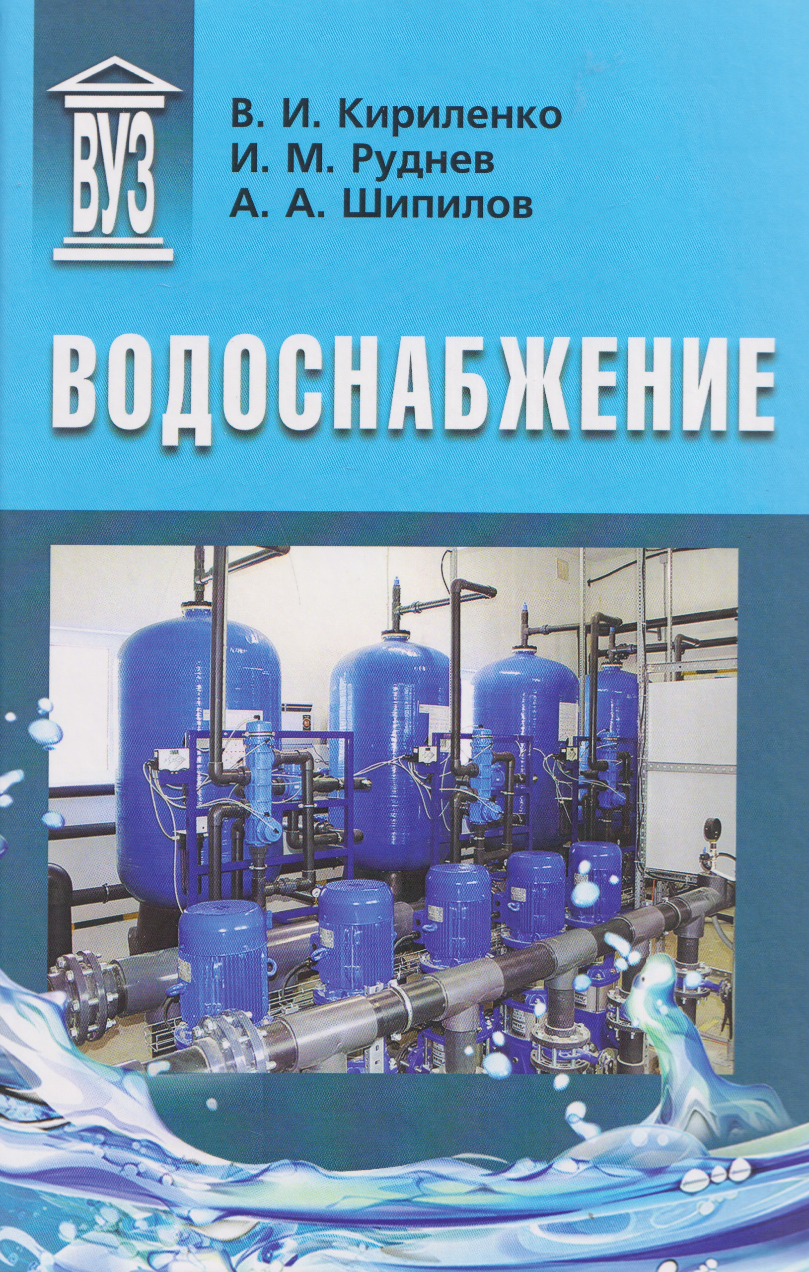 Обложка книги «Водоснабжение: учебник»