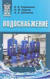 Водоснабжение: учебник