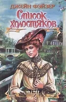 Список холостяков