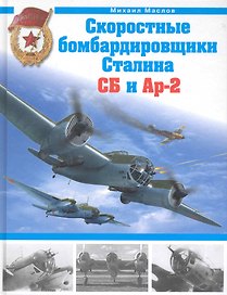 Скоростные бомбардировщики Сталина СБ и Ар-2