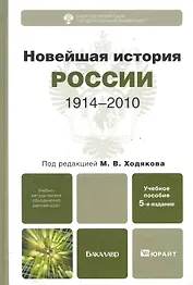 Новейшая история России. 1914—2010 : учеб.пособие для бакалавров / 5-е изд., испр. и доп.