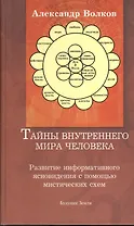 Тайны внутреннего мира человека… (Волков)
