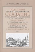 Подлинное со счастливым концом сказание о знаменитом мошеннике, казаке и сыщике Ваньке Каине, о его - 0