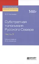 Субстратная топонимия Русского Севера. Часть 3. Монография