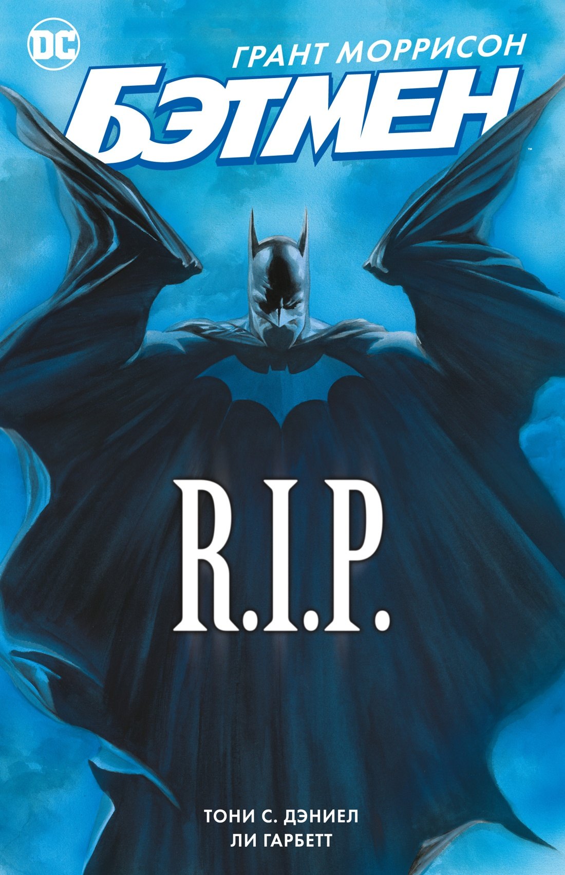 

Бэтмен R.I.P.