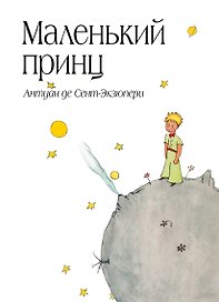 Возвращение Юного принца + Маленький принц (комплект)