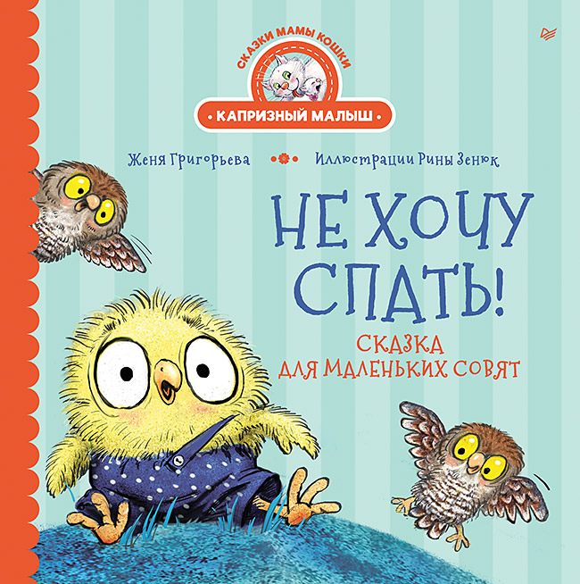 Обложка книги «Не хочу спать! Сказка для маленьких совят»
