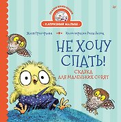 Не хочу спать! Сказка для маленьких совят