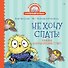 Не хочу спать! Сказка для маленьких совят - 0