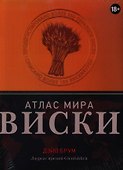 Вина.Виски.Атлас мира - 0