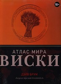 Вина.Виски.Атлас мира