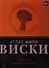 Вина.Виски.Атлас мира - 0