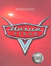 Магия Pixar