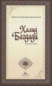 Халид Багдади. Мудрость праведных рабов Аллаха - 0