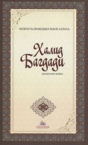 Халид Багдади. Мудрость праведных рабов Аллаха