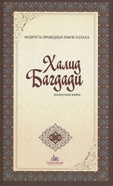 Халид Багдади. Мудрость праведных рабов Аллаха