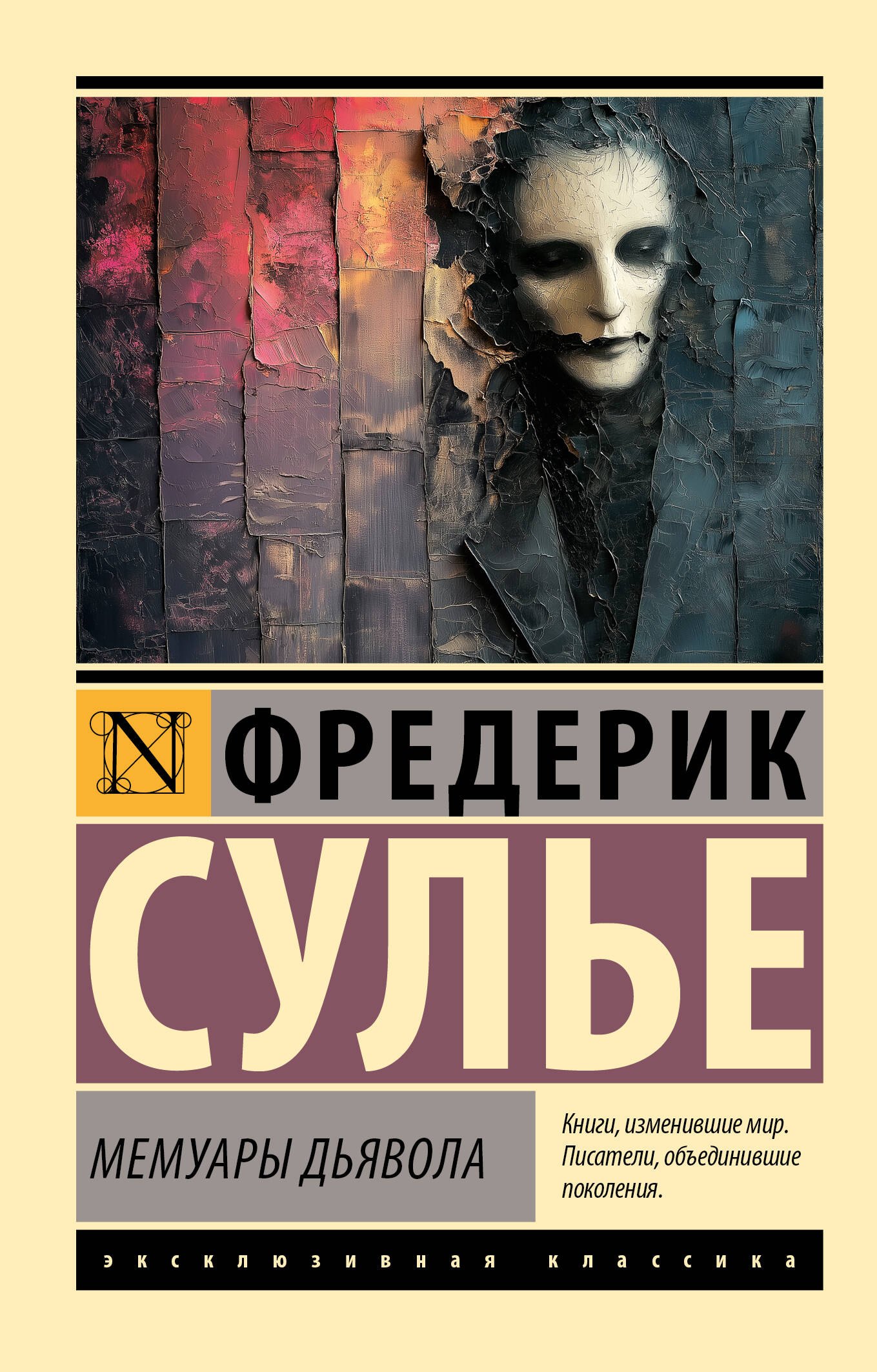 

Мемуары Дьявола