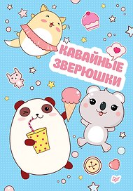 Записная книжка «Кавайные зверюшки» А6, 32 листа, нелинованная, Питер Пресс