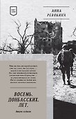 Восемь. Донбасских. Лет. Стихи. 2-е изд. - 0