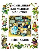 Компания для мышки-малютки - 0