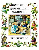 Компания для мышки-малютки