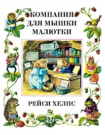 Компания для мышки-малютки