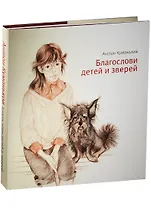 Благослови детей и зверей