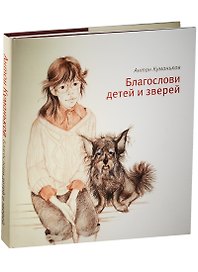 Благослови детей и зверей