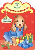 Готовимся к празднику раскраска с вырубкой