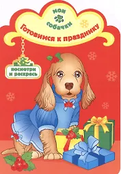 Готовимся к празднику раскраска с вырубкой