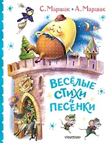 Весёлые стихи и песенки