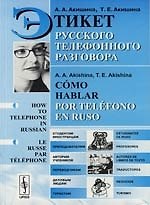 Этикет русского телефонного разговора: Учебное пособие-2-е изд.