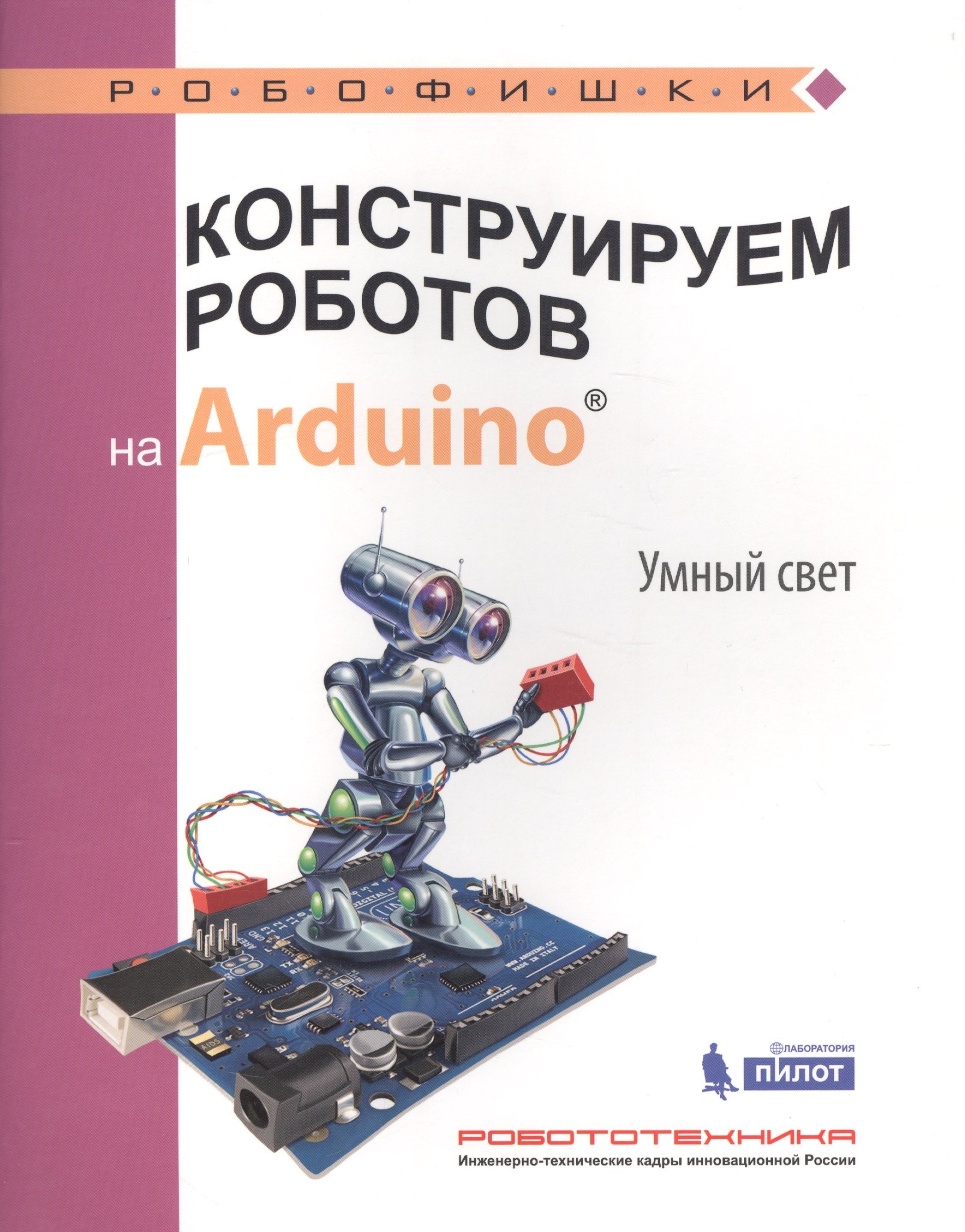 

Конструируем роботов на Arduino®. Умный свет