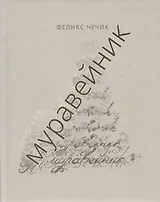 Муравейник