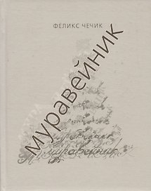 Муравейник